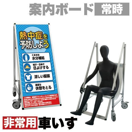 ANW1012141 看板 非常時変換車いすタイプ 標語 ホワイトボード付 熱中症G コロナ対策 熱中症対策