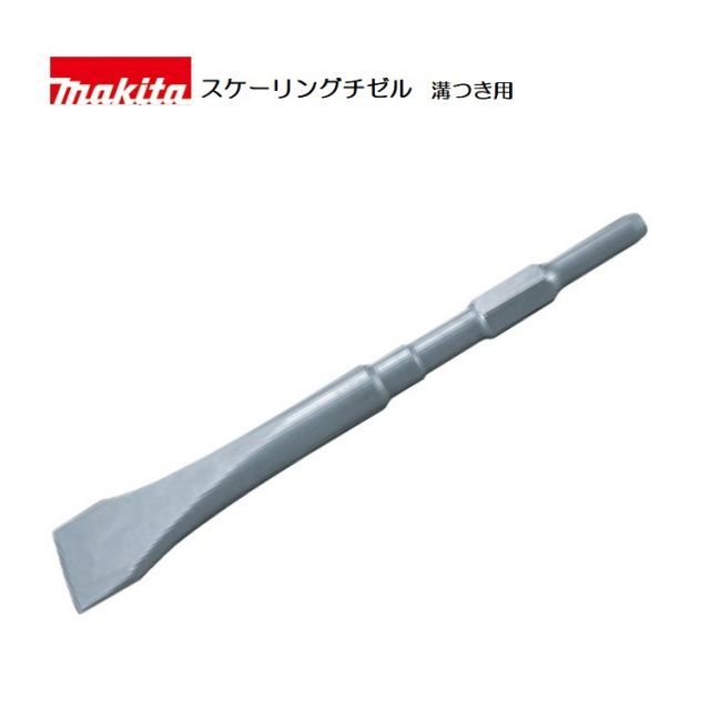 マキタ スケーリングチゼル A-25208