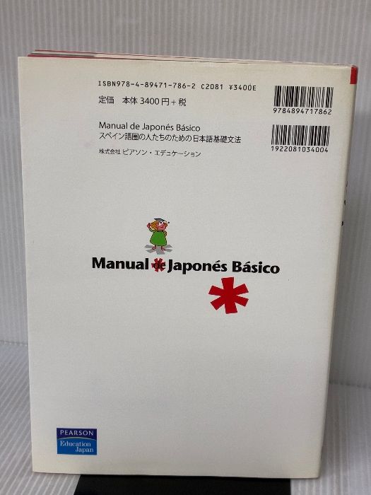 スペイン語圏の人たちのための日本語基礎文法 Manual de Japonés Básico