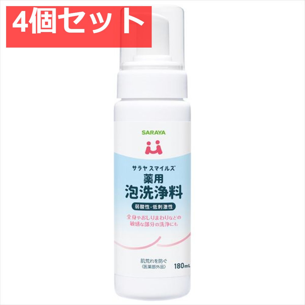 サラヤスマイルズ 薬用泡洗浄料 4個セット まとめ売り