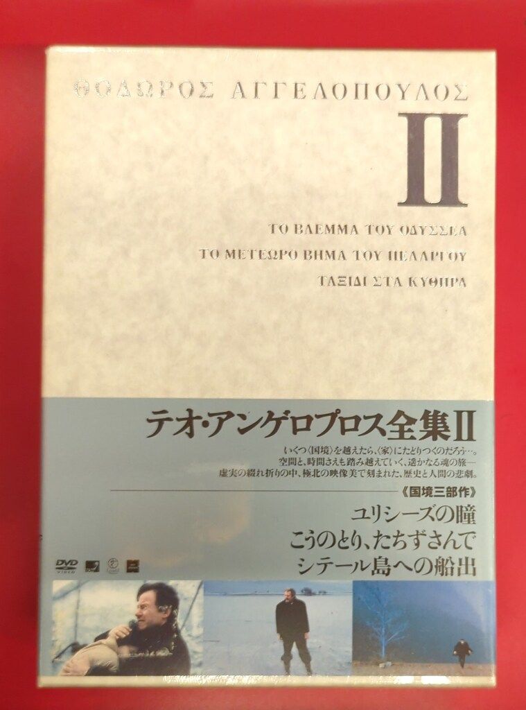 DVD テオ・アンゲロプロス全集 II DVD