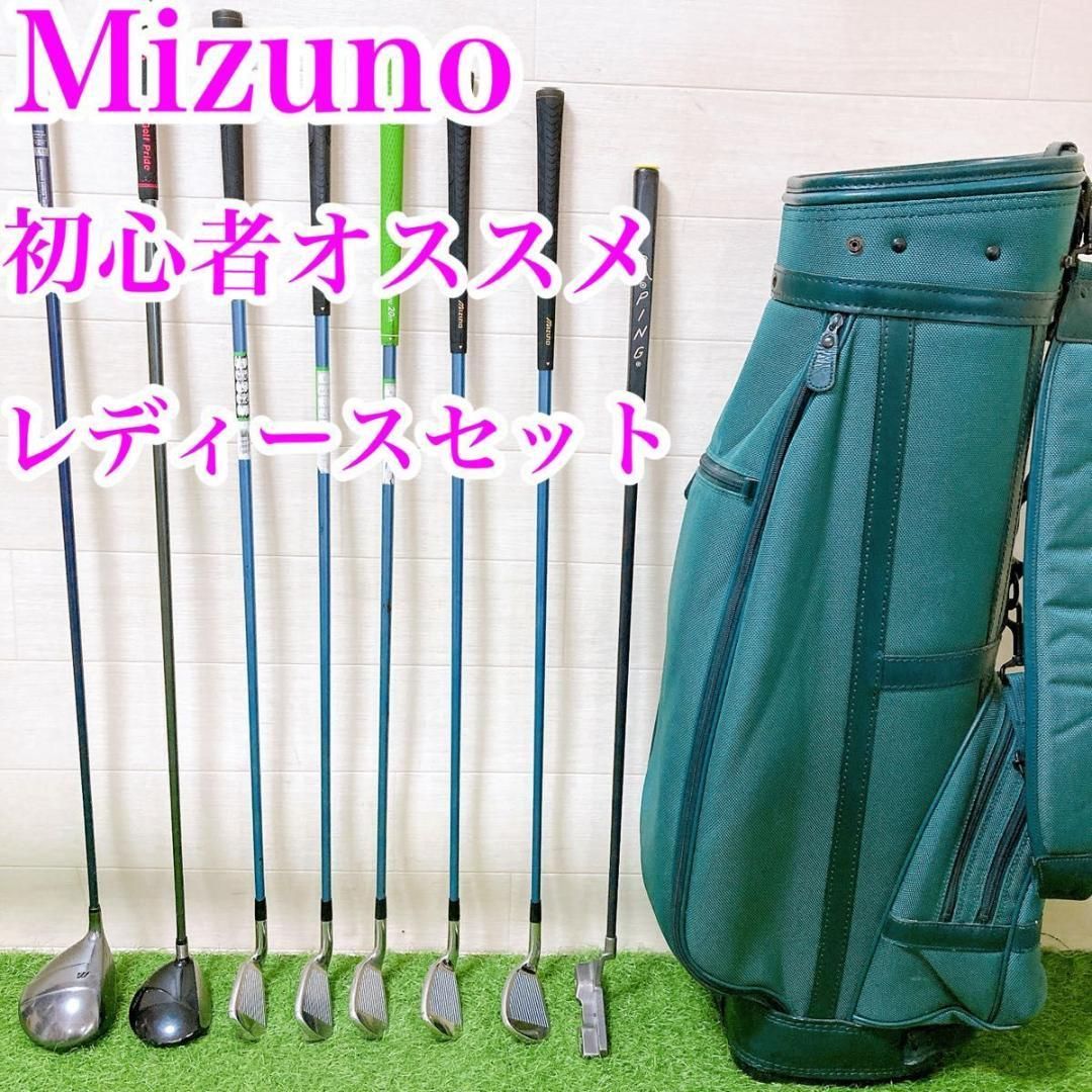 超カワイイ 初心者にオススメ ミズノ 他 レディースゴルフクラブ10本セット 超カワイイ 初心者にオススメ ミズノ 他 レディースゴルフクラブ
