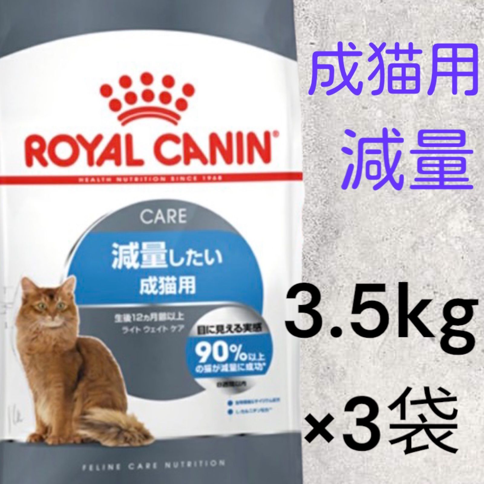 ロイヤルカナン　猫　減量したい成猫用　ペットフード　ライトウエイトケア