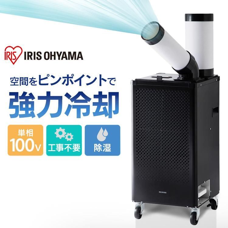 公式 スポットクーラー 業務用 工事不要 小型 エアコン 家庭用 冷風機 ポータブルクーラー 移動式 アイリスオーヤマ ISAC1201B 安心延長保証対象