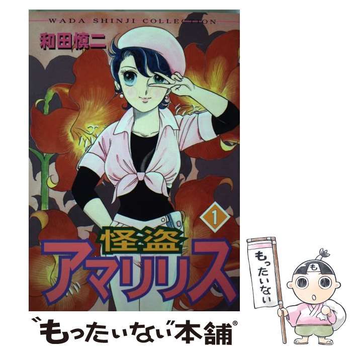 【中古】 怪盗アマリリス １巻/朝日ソノラマ/和田慎二 中古】 怪盗アマリリス 1 / 和田 慎二 / 朝日ソノラマ - メルカリ
