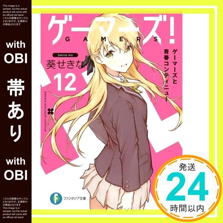 ゲーマーズ　葵せきな　サイン本　ファンタジア文庫 Amazon.co.jp: ゲーマーズ！ 雨野景太と青春コンティニュー