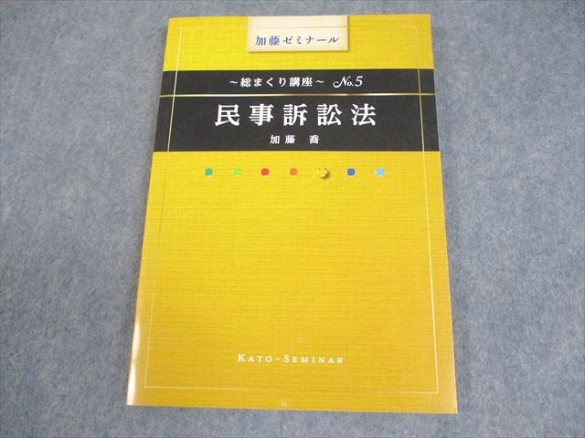 総まくり講座2021 民事訴訟法（加藤ゼミナール） 総まくり講座がベスト