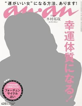 【中古】an・an (アン・アン) 2012年 10/24号 木村拓哉 ロングインタビュー [雑誌]