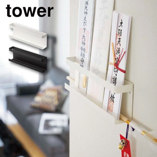 新品・未使用】神札ホルダー タワー 山崎実業 tower 神棚 神札