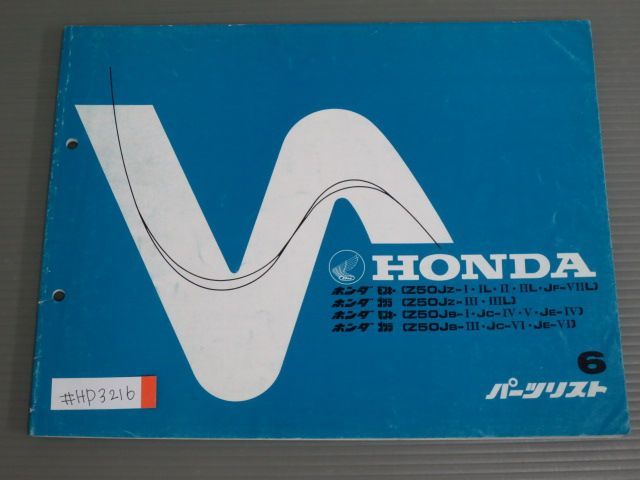 モンキー ゴリラ Z50J 6版 ホンダ パーツリスト パーツカタログ