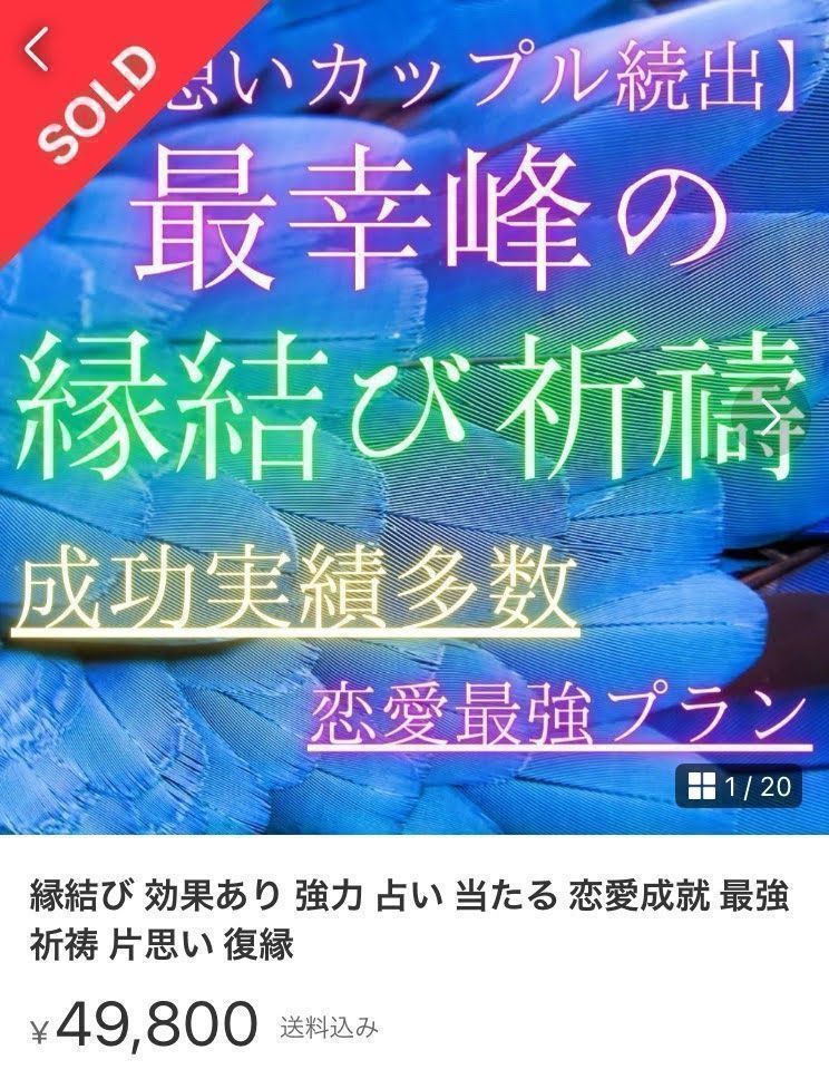 縁結び｜祈禱｜効果あり｜最強｜恋愛専門｜占い ｜片思い｜復縁｜不倫｜両想い｜ツインレイ - メルカリ