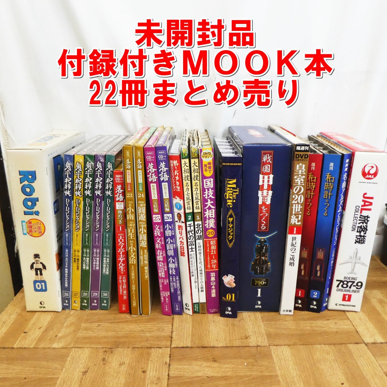 Q716【激安】ディアゴスティーニなど 未開封 付録付きMOOK本 22冊 