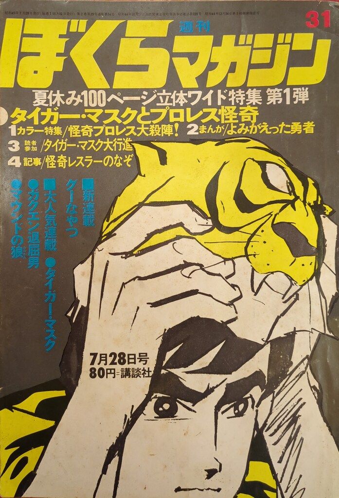 週刊ぼくらマガジン 週刊ぼくらマガジン 昭和45年 22号 表紙ガクエン退屈
