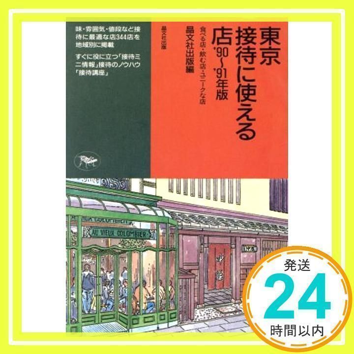 【中古】 東京接待に使える店 食べる店・飲む店・ユニークな店 ’９０～９１年版/晶文社出版/晶文社出版株式会社 東京接待に使える店 '90~'91年版: 食べる店・飲む店・ユニークな店 [