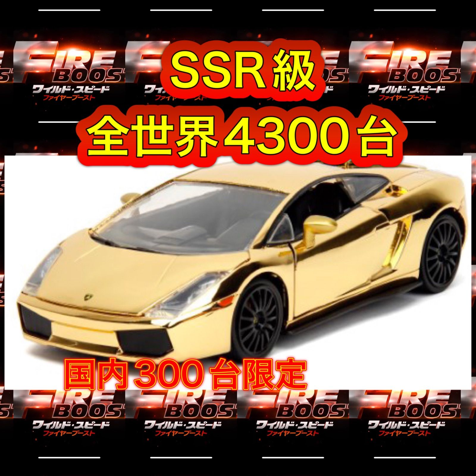 5％OFF】 激レア300台限定 ワイルドスピード ダイキャストカー