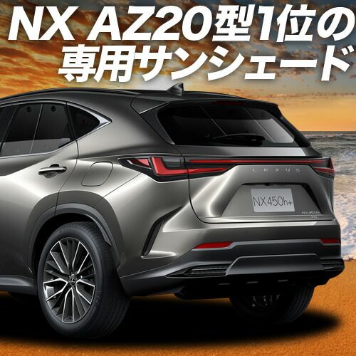 吸盤＋8個】 新型 レクサス NX AZ20型 サンシェード カーテン 車中泊