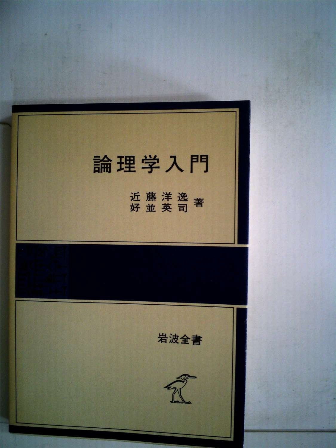 論理学入門 1979年 岩波全書 311