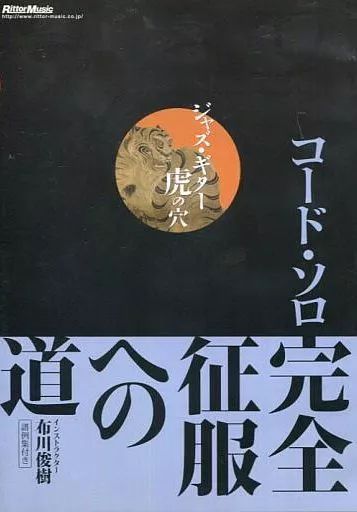 ジャズ・ギター虎の穴 コード・ソロ完全征服への道 / 布川俊樹