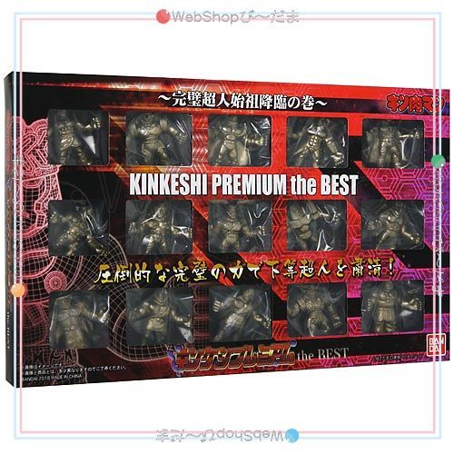 キン肉マン キンケシプレミアム the BEST④第４弾～完璧超人始祖降臨の巻～ キン肉マン キンケシプレミアム the BEST -完璧超人始祖降臨の巻