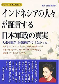 【中古】インドネシアの人々が証言する日本軍政の真実?大東亜戦争は侵略戦争ではなかった。 (シリーズ日本人の誇り 6)