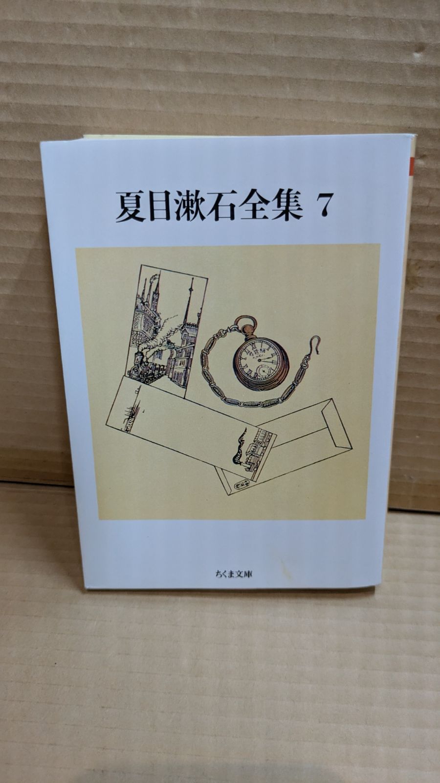 夏目漱石全集 7 夏目漱石 ちくま文庫 - メルカリ