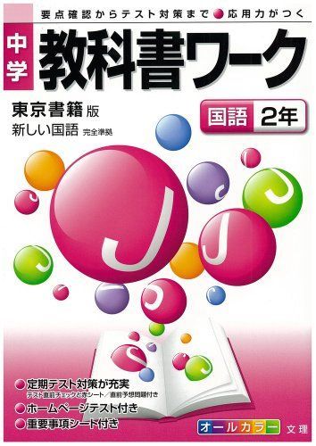 中学教科書ワーク 東京書籍版 新しい国語 国語2年