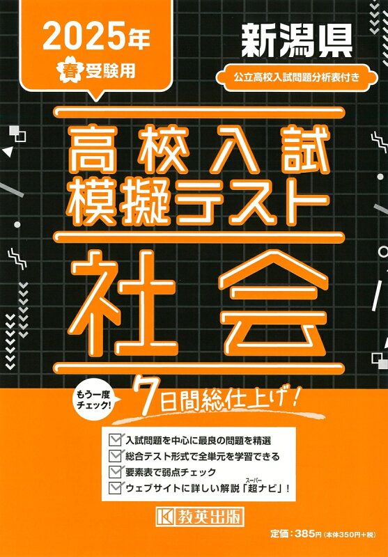 高校入試模擬テスト社会神奈川県平成29年春受験用 高校入試模擬テスト 国語 東京都 2025年春受験用 | 教英出版 |本