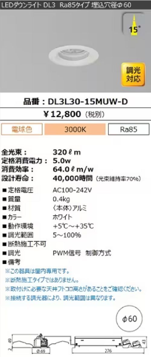 LEDダウンライト 電球色 15 320ｌｍ 電源別置 調光対応 ホワイト DL3L30-15MUW-D