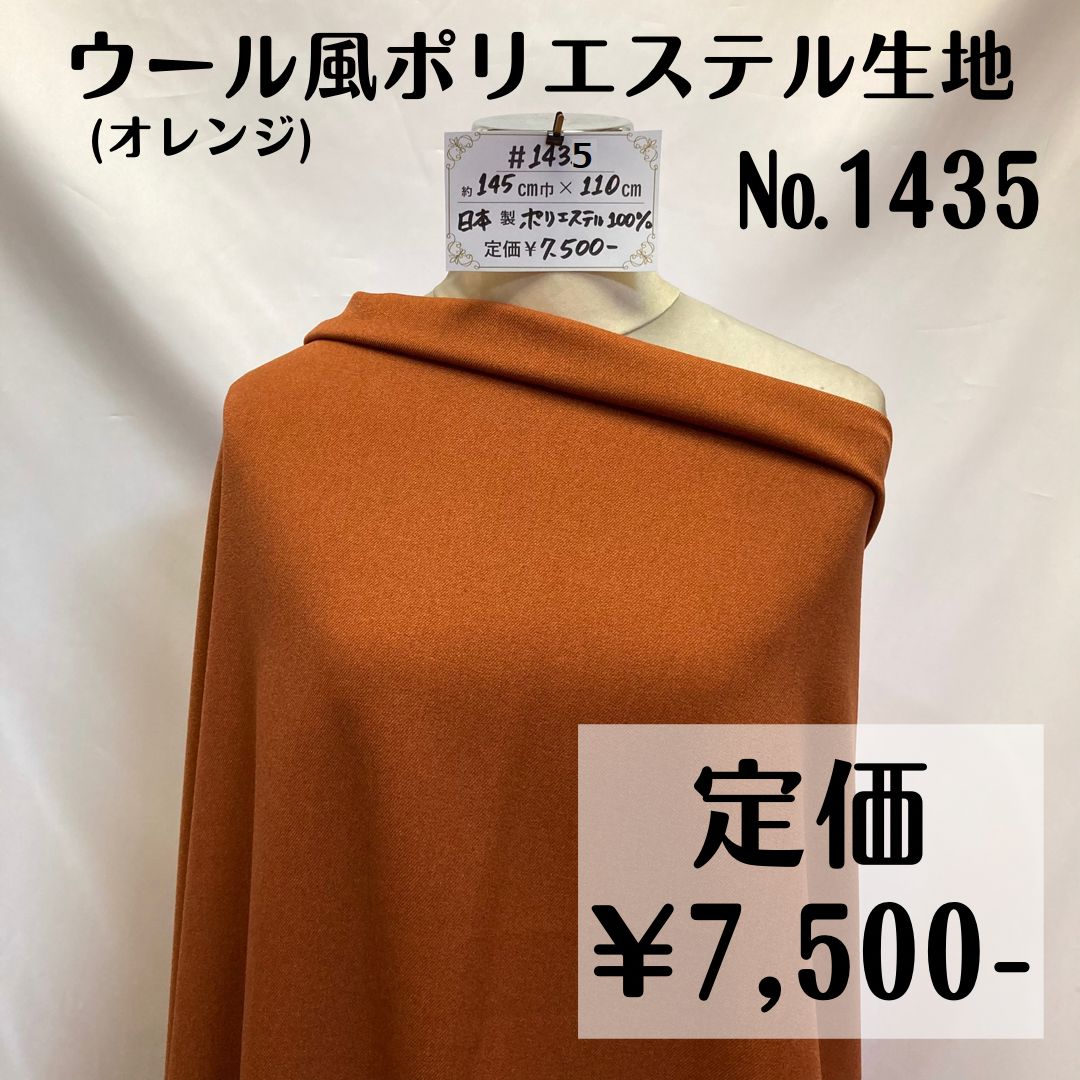 1435】ウール風ポリエステル生地(オレンジ) 約110㎝ - 特価生地出品中