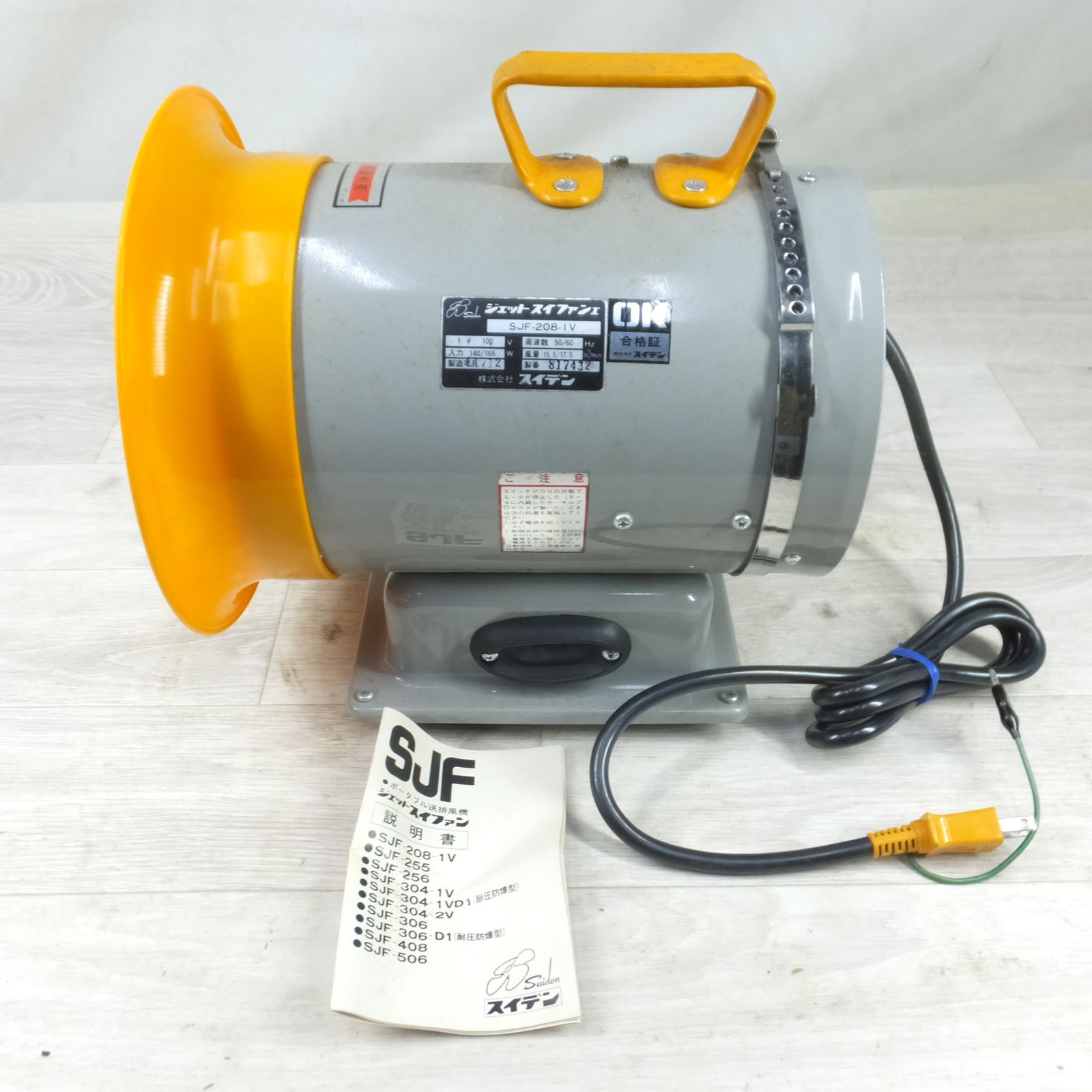 [送料無料] Suiden スイデン ジェットスイファンI SJF-208-Ⅳ ジェットファン 送風機 100V 50/60Hz
