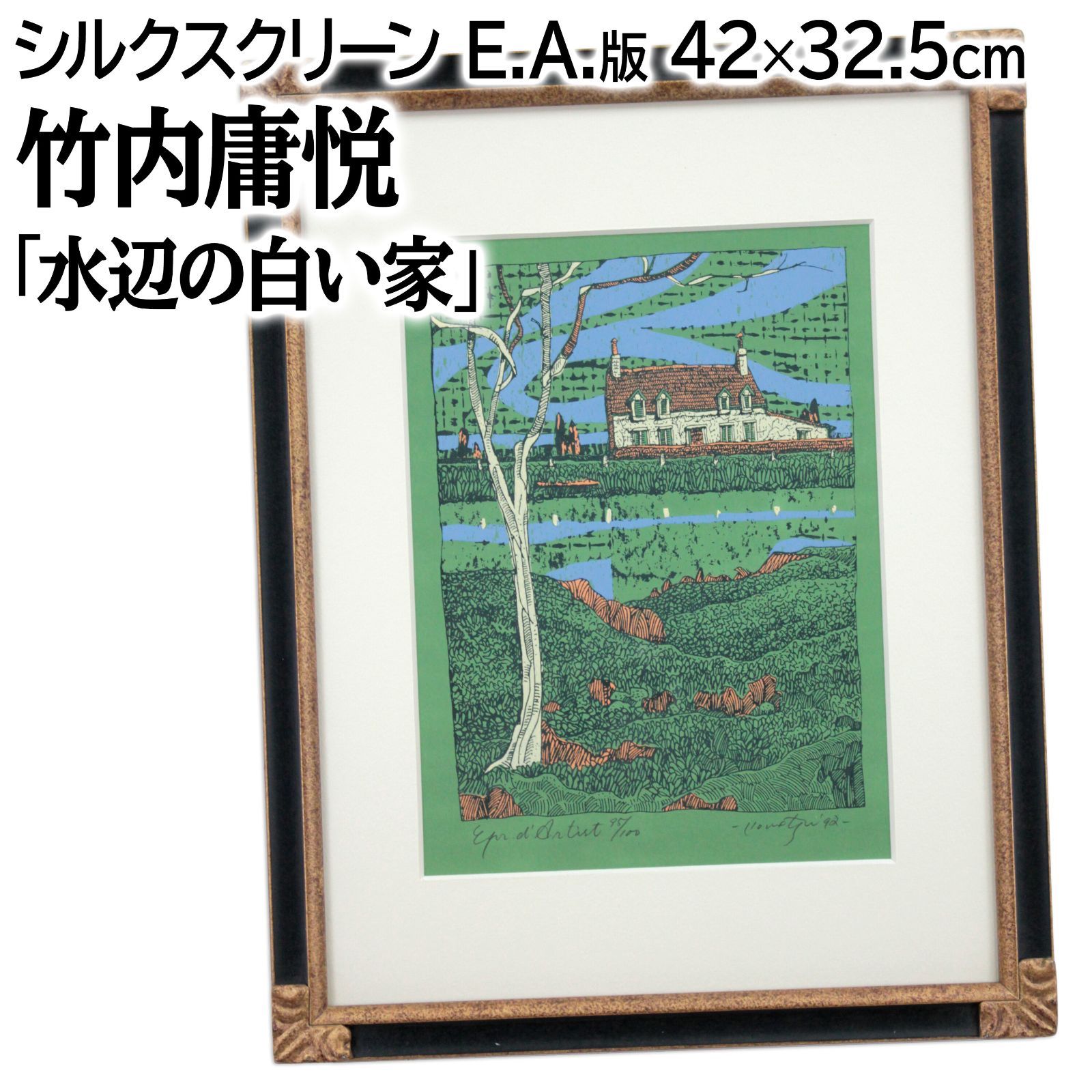 竹内庸悦 「水辺の白い家」 リトグラフ 版画 絵画 竹内庸悦 「水辺の白い家」 リトグラフ 版画 絵画 - メルカリ