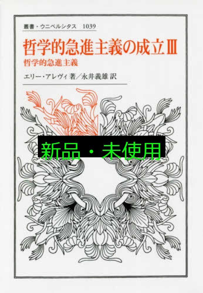 哲学的急進主義の成立 1～3 哲学的急進主義の成立 III (叢書・ウニベルシタス 1039) エリー