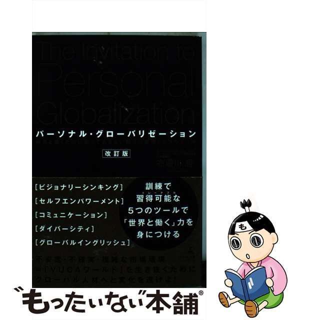 中古】 パーソナル・グローバリゼーション 世界と働くために知っておき