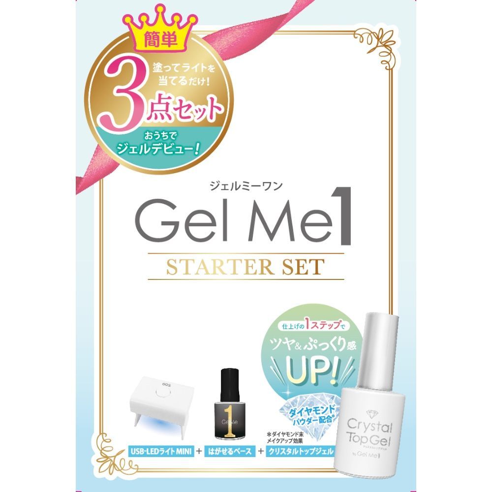本物保証，SALE ジェルミーワン スターターキット GelMe1 ジェルネイル LEDライト 硬化ライト UVライト セルフネイル レジン トップコート ベースコート スターターセット 手入れ用具