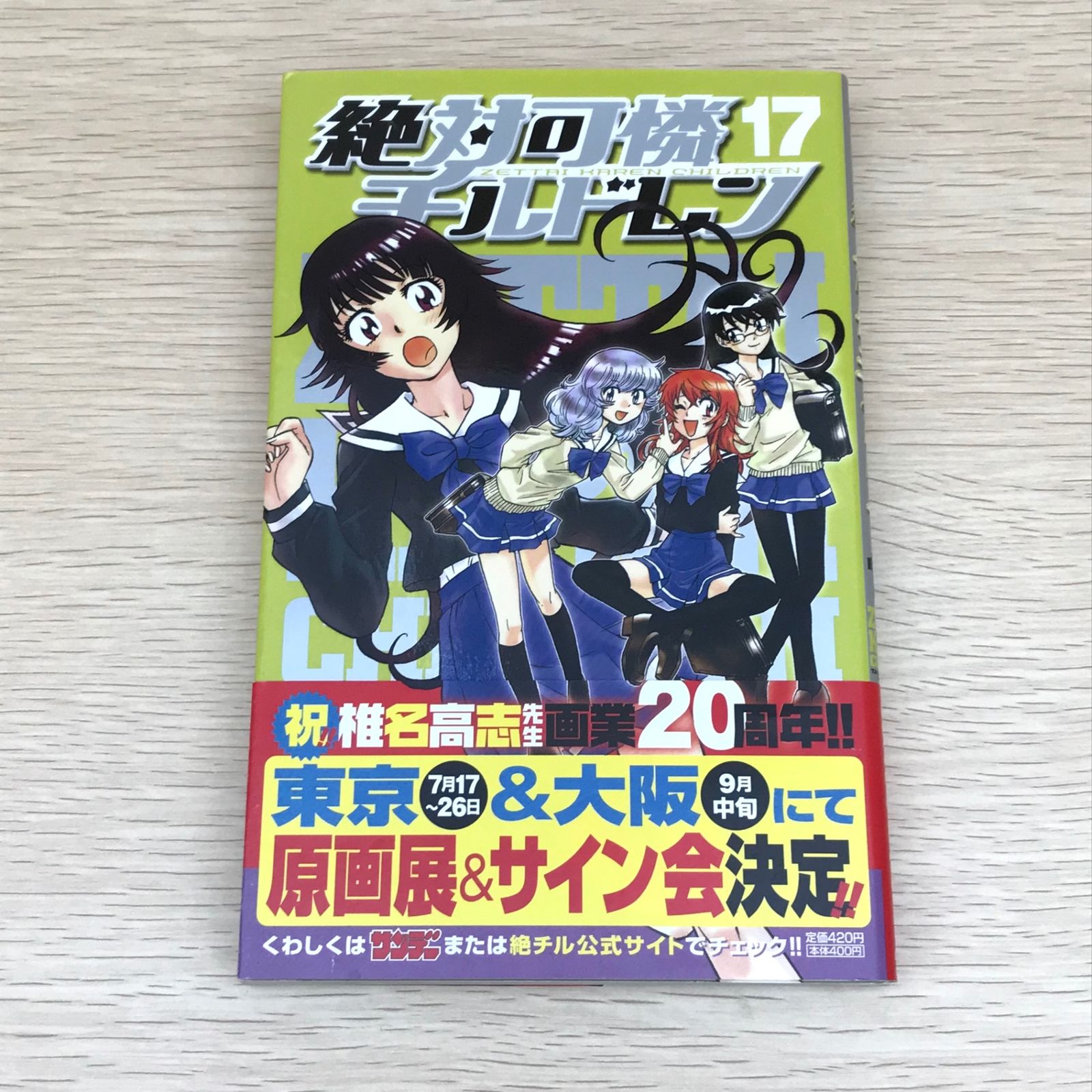 全巻初版 絶対可憐チルドレン 全巻セット 椎名高志 送料無料 初版・帯付き】絶対可憐チルドレン 17巻/【作者】椎名高志/GF