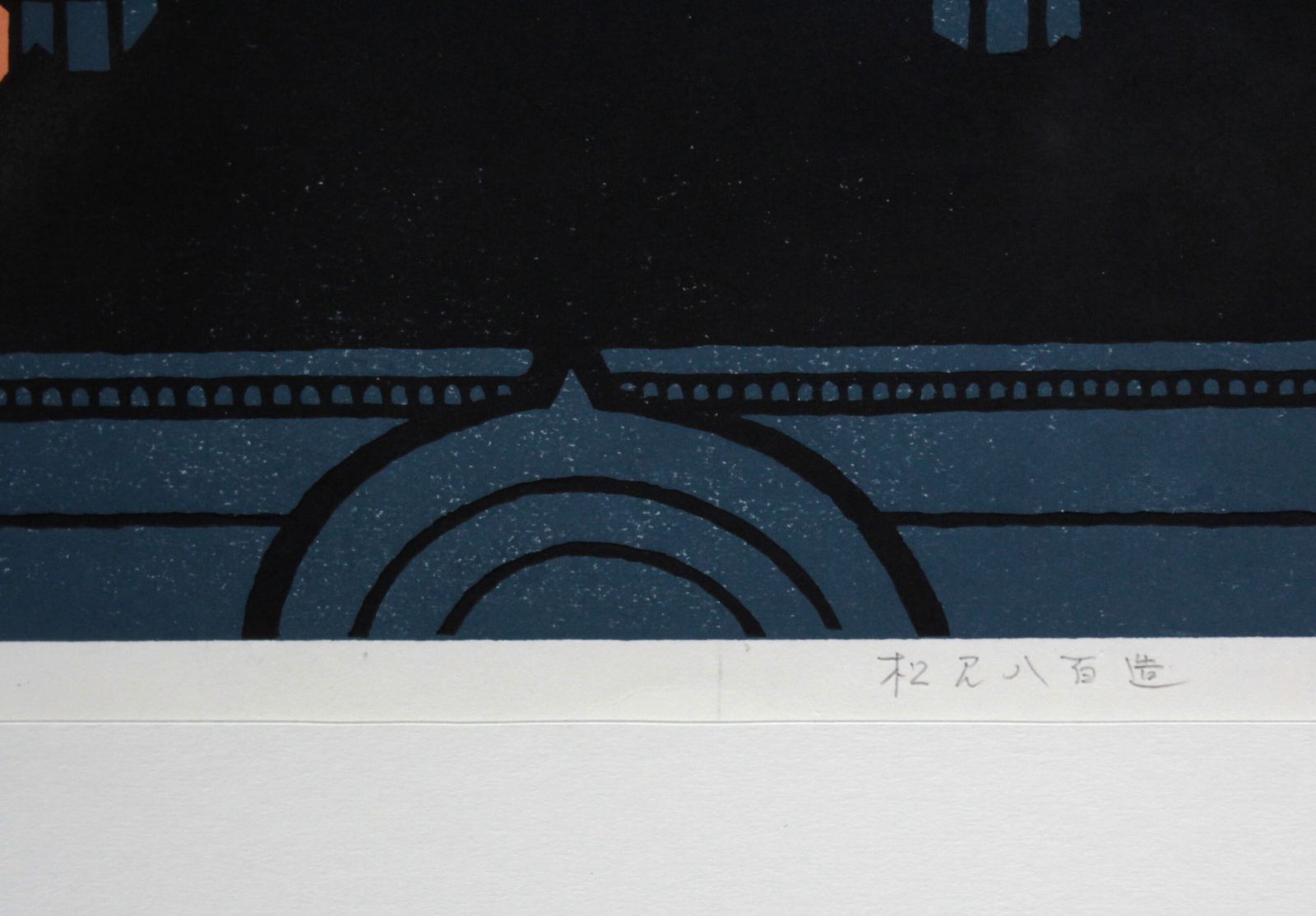 松見八百造『夕陽のハリストス教会』木版画【真作保証】 絵画 松見八百造『夕陽のハリストス教会』木版画【真作保証】 絵画