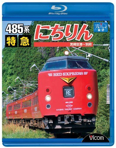 【】485系 特急にちりん 宮崎空港~別府 [Blu-ray]