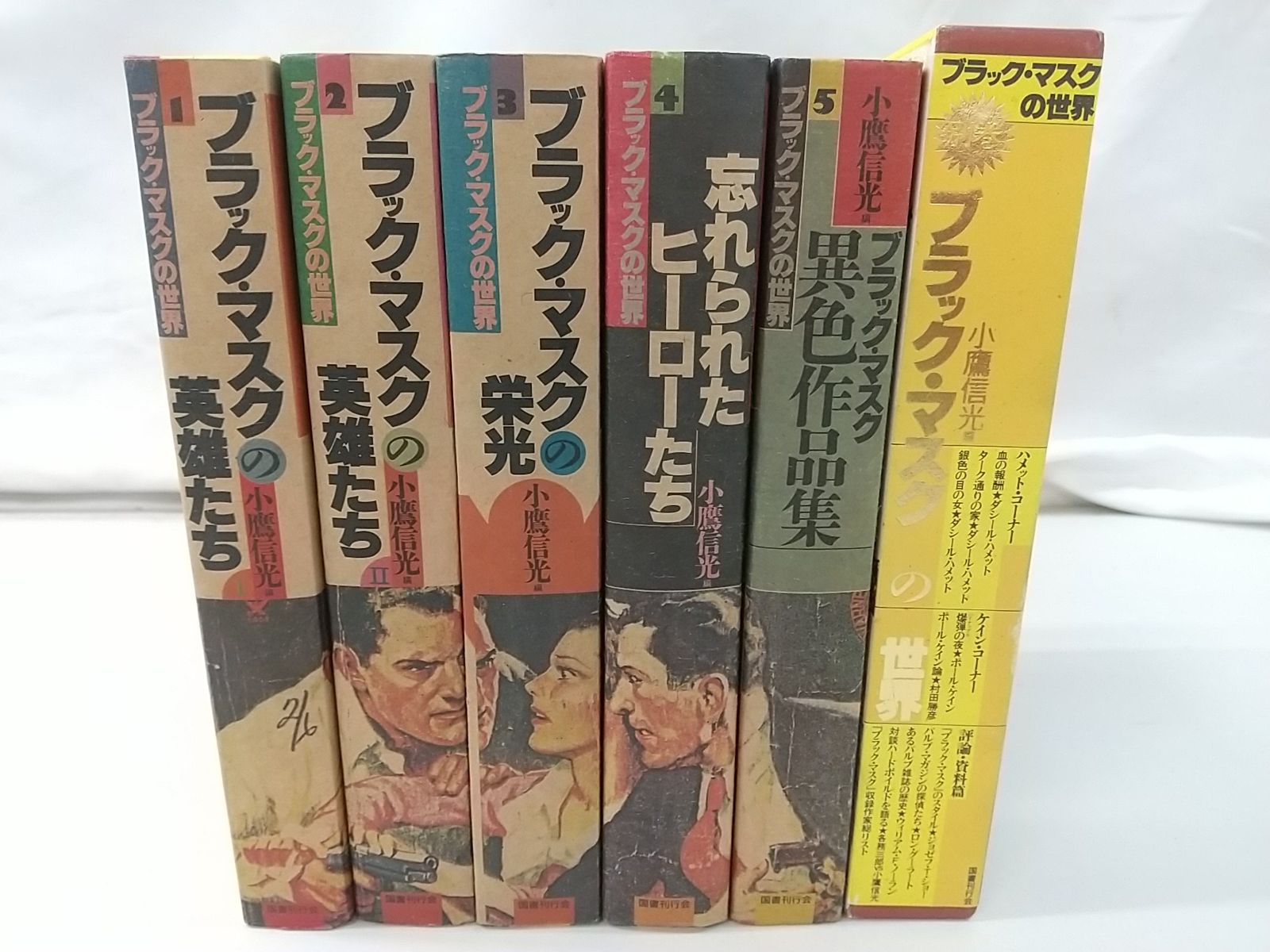 初版】ブラック・マスクの世界 全5巻+別巻セット 小鷹信光 国書刊行会