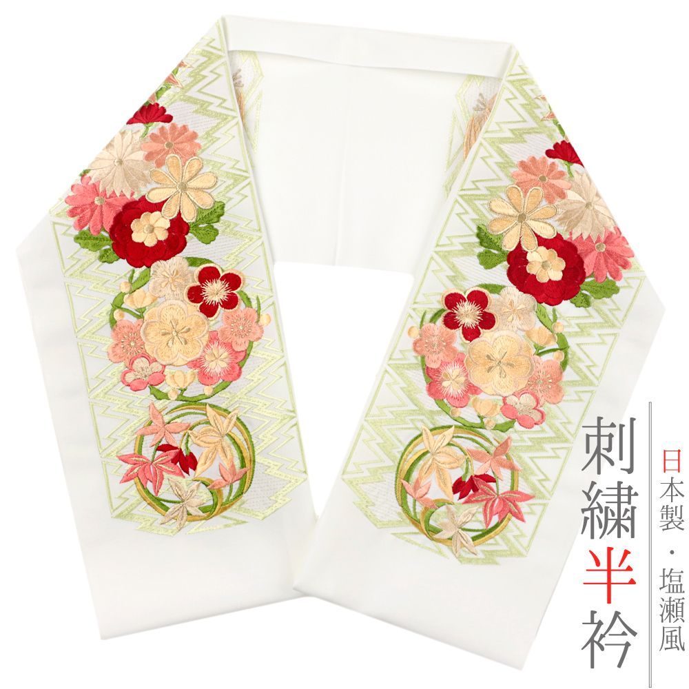 半衿 半襟 振袖 成人式 豪華刺繍 白地 オフホワイト 渋緑 生成り クリーム色 赤 ピンク 緑 金 松皮菱 花丸 菊 梅 笹 和柄 シン No.10-5046