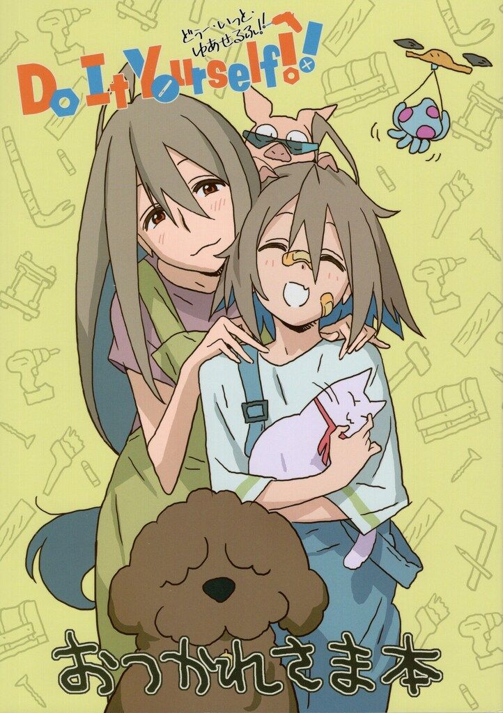 PINEJAM おつかれさま本 Do It Yourself!! -どぅー・いっと