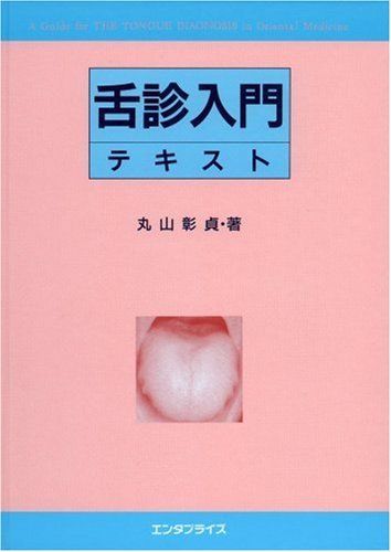 舌診入門テキスト 丸山 彰貞