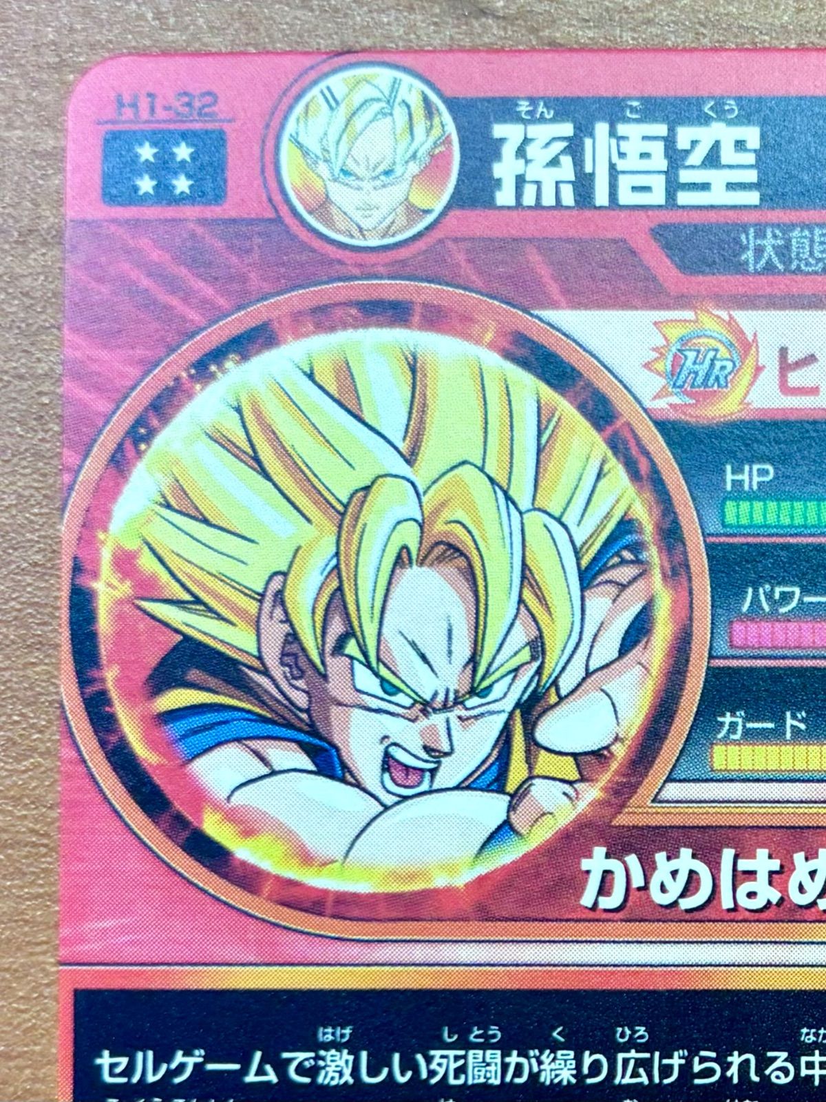 美品】孫悟空 H1-32 UR ウルトラレア 初期 ☆ ドラゴンボール