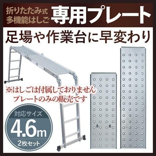 はしご脚立専用プレート 4.6m プレートのみ 便利 保証付き ハシゴ 梯子