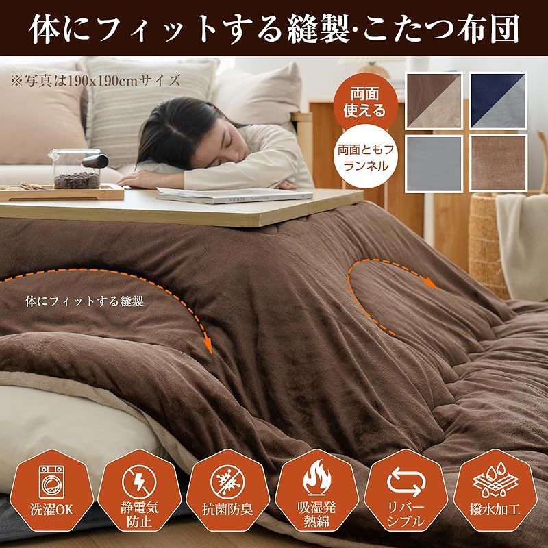 fuwawa こたつ布団 長方形 大判 こたつ厚掛け布団 単品 190x240cm 冬用 コタツ布団 厚手 こたつ用布団 体にフィットする縫製 リバーシブル 洗える 静電気防止 撥水防ダニ加工 抗菌防臭 キルティング 高い保温性 暖かい ふわふわ 無地両面 0