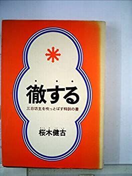 徹する―三日坊主を吹っとばす特訓の書 (1968年) (ダイワブックス) 徹する 三日坊主を吹っとばす特訓の書 (1968年) (ダイワブックス