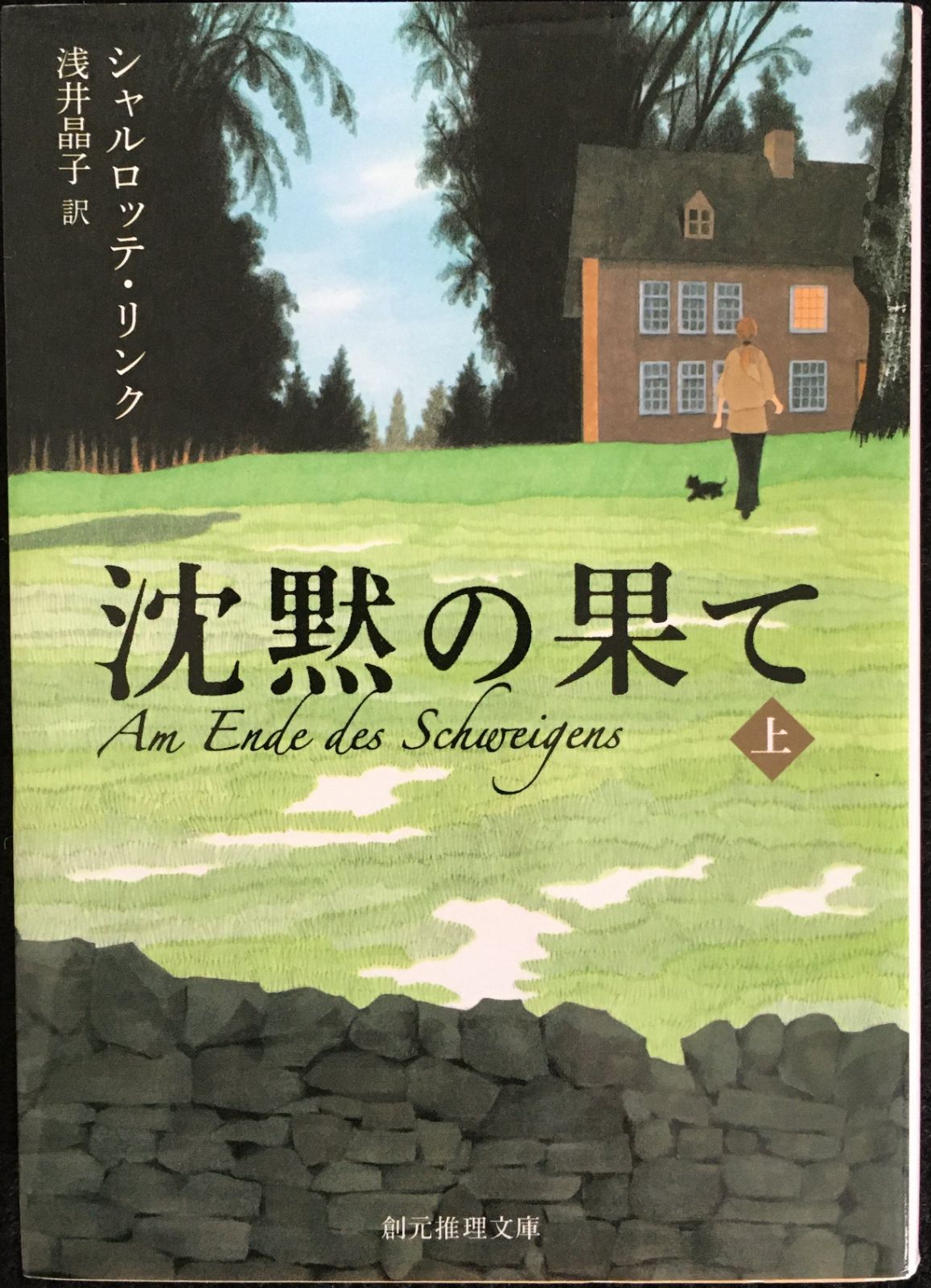 沈黙の果て〈上〉 (創元推理文庫)                  24q05