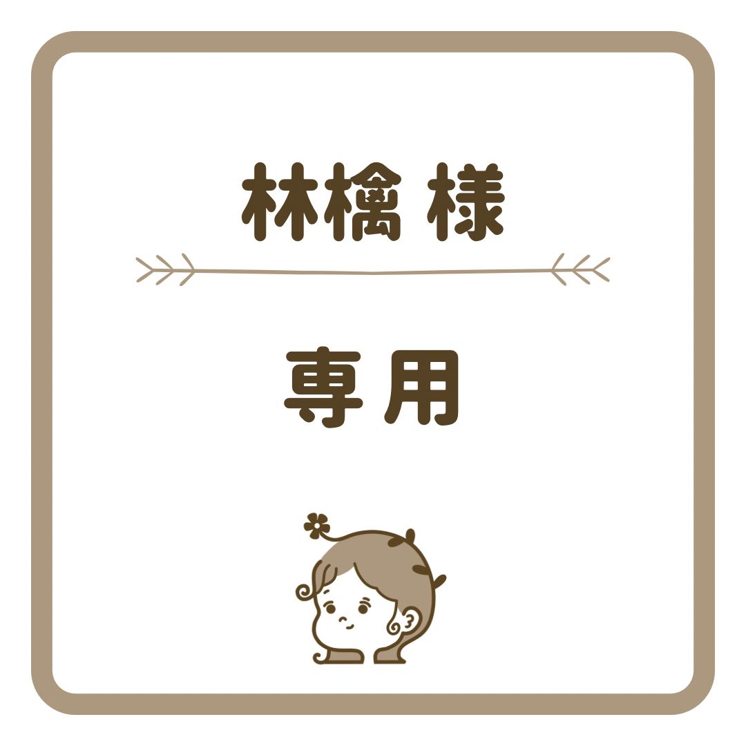 林檎様 専用出品 林檎様 専用ページ - メルカリ