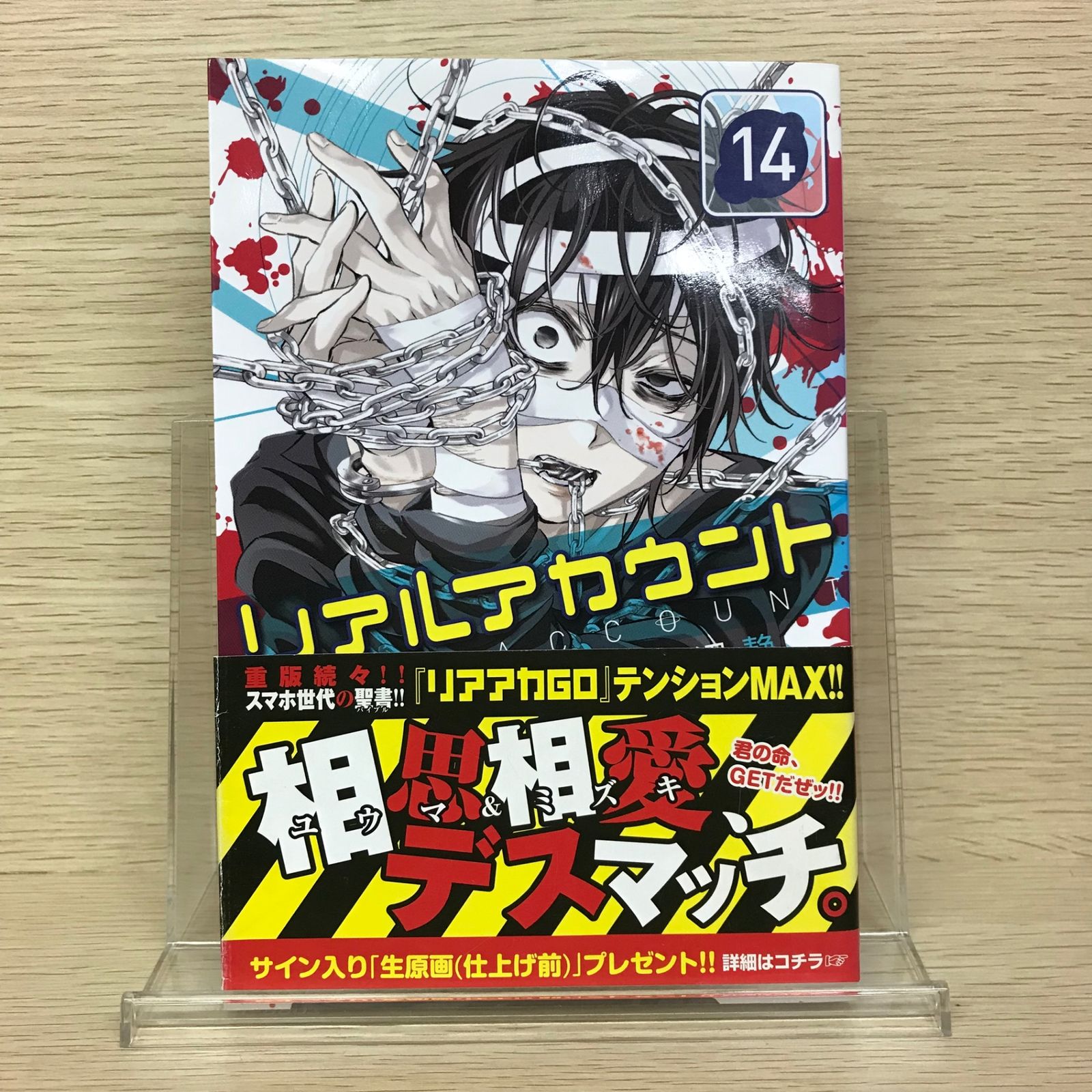 リアルアカウント 1巻〜17巻 初版 リアルアカウント(1) (少年マガジンコミックス) | 渡辺 静