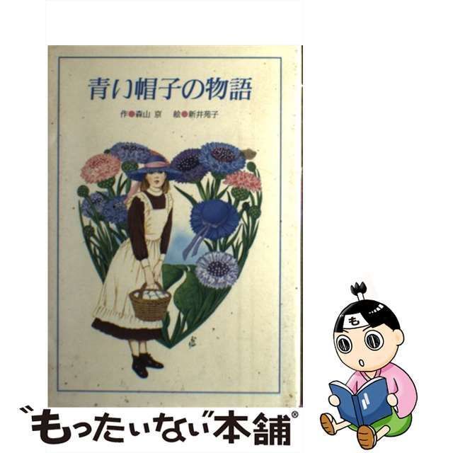 販売 青い帽子の物語