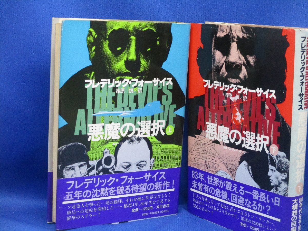 悪魔の選択 上 下セット フレデリック フォーサイス著 篠原慎|訳 角川書店 帯